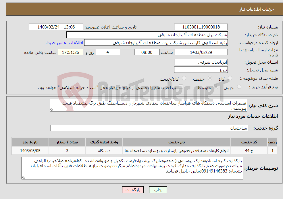 تصویر کوچک آگهی نیاز انتخاب تامین کننده-تعمیرات اساسی دستگاه های هواساز ساختمان ستادی شهریار و دیسپاچینگ طبق برگ پیشنهاد قیمت پیوستی 