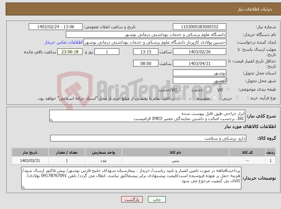 تصویر کوچک آگهی نیاز انتخاب تامین کننده-ابزار جراحی طبق فایل پیوست شده IRC، برچسب اصالت و داشتن نمایندگی معتبر IMED الزامیست کارشناس : خانم مهندس غلامی 09173222301