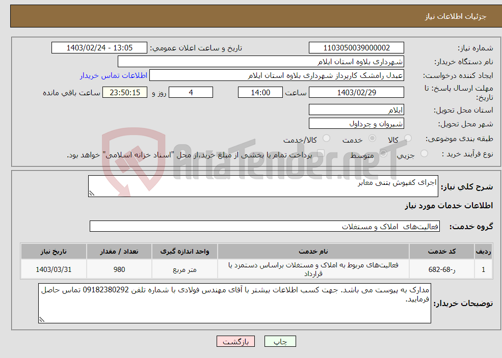 تصویر کوچک آگهی نیاز انتخاب تامین کننده-اجرای کفپوش بتنی معابر 