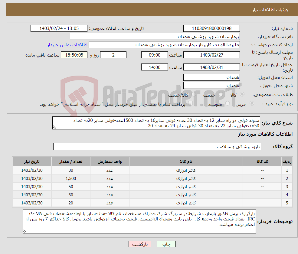 تصویر کوچک آگهی نیاز انتخاب تامین کننده-سوند فولی دو راه سایز 12 به تعداد 30 عدد- فولی سایز16 به تعداد 1500عدد-فولی سایز 20به تعداد 50عددفولی سایز 22 به تعداد 30-فولی سایز 24 به تعداد 20 