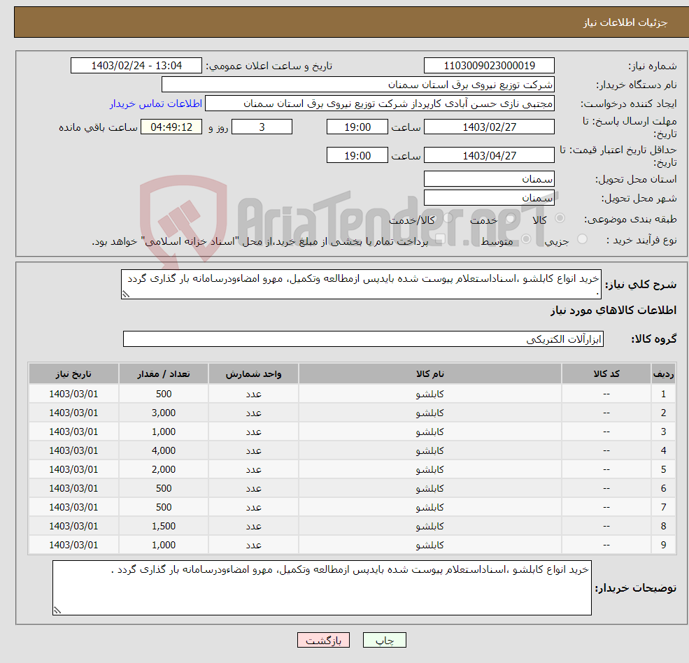 تصویر کوچک آگهی نیاز انتخاب تامین کننده-خرید انواع کابلشو ،اسناداستعلام پیوست شده بایدپس ازمطالعه وتکمیل، مهرو امضاءودرسامانه بار گذاری گردد .