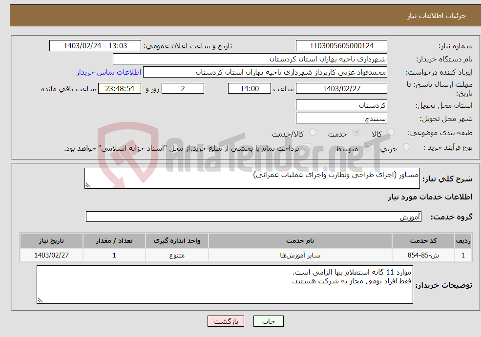 تصویر کوچک آگهی نیاز انتخاب تامین کننده-مشاور (اجرای طراحی ونظارت واجرای عملیات عمرانی)