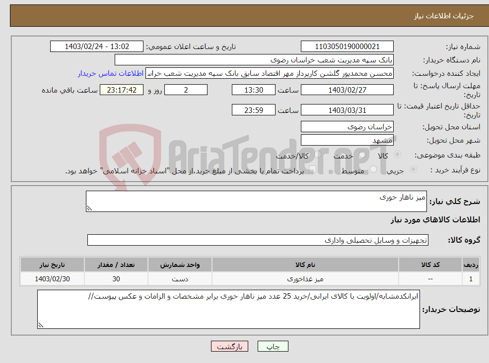 تصویر کوچک آگهی نیاز انتخاب تامین کننده-میز ناهار خوری