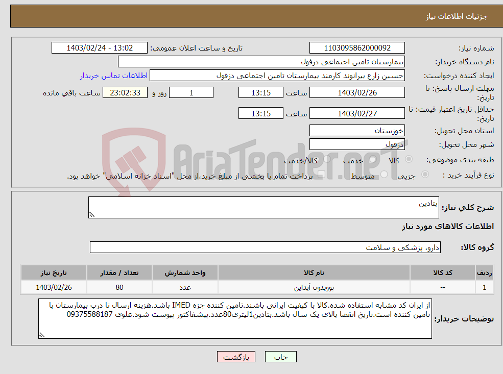تصویر کوچک آگهی نیاز انتخاب تامین کننده-بتادین