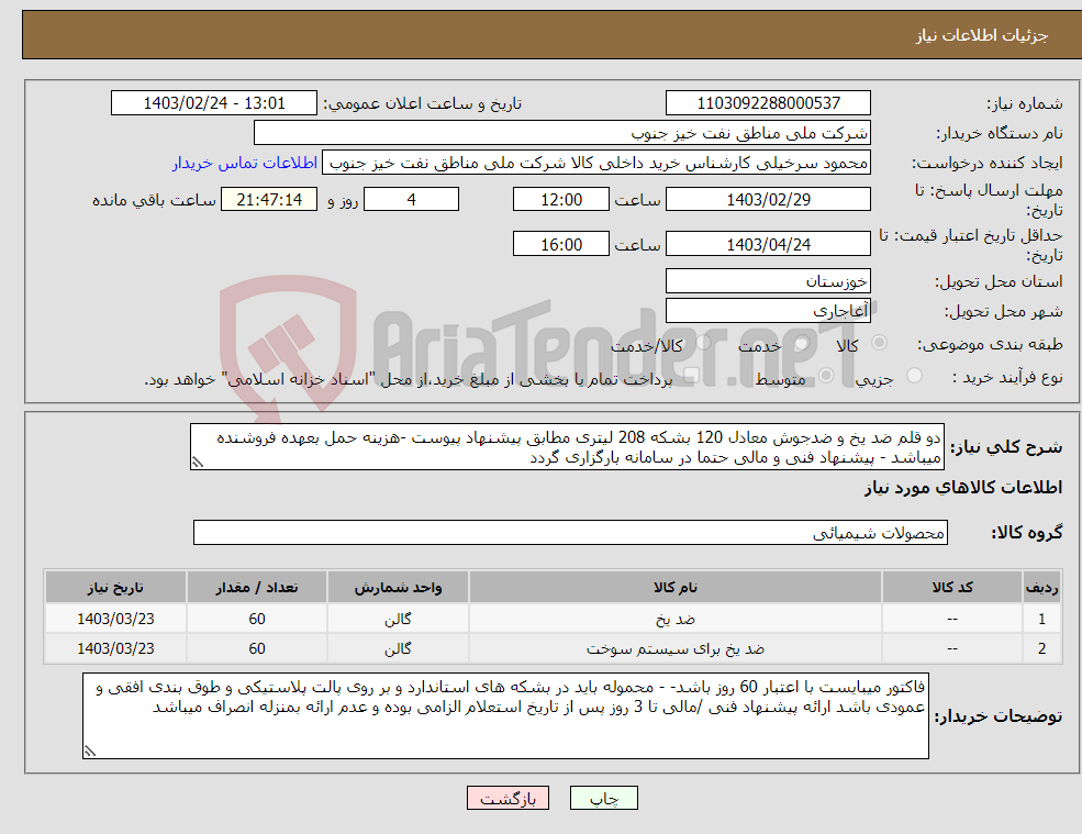 تصویر کوچک آگهی نیاز انتخاب تامین کننده-دو قلم ضد یخ و ضدجوش معادل 120 بشکه 208 لیتری مطابق پیشنهاد پیوست -هزینه حمل بعهده فروشنده میباشد - پیشنهاد فنی و مالی حتما در سامانه بارگزاری گردد