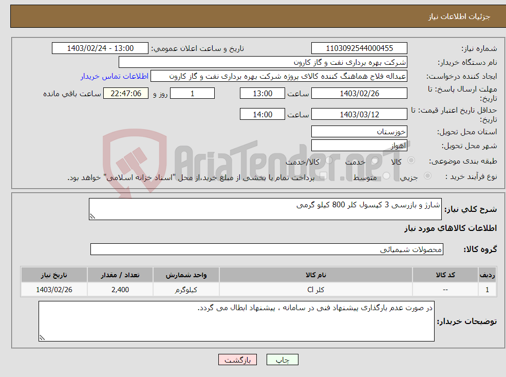 تصویر کوچک آگهی نیاز انتخاب تامین کننده-شارژ و بازرسی 3 کپسول کلر 800 کیلو گرمی