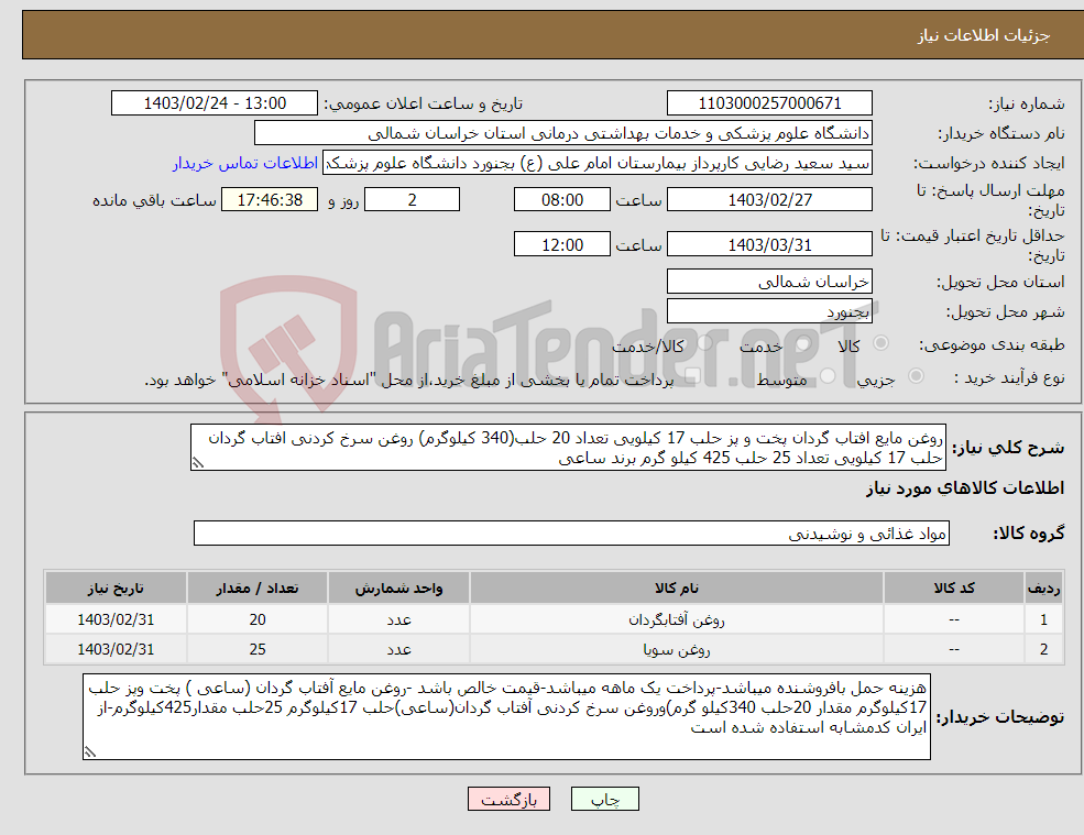 تصویر کوچک آگهی نیاز انتخاب تامین کننده-روغن مایع افتاب گردان پخت و پز حلب 17 کیلویی تعداد 20 حلب(340 کیلوگرم) روغن سرخ کردنی افتاب گردان حلب 17 کیلویی تعداد 25 حلب 425 کیلو گرم برند ساعی