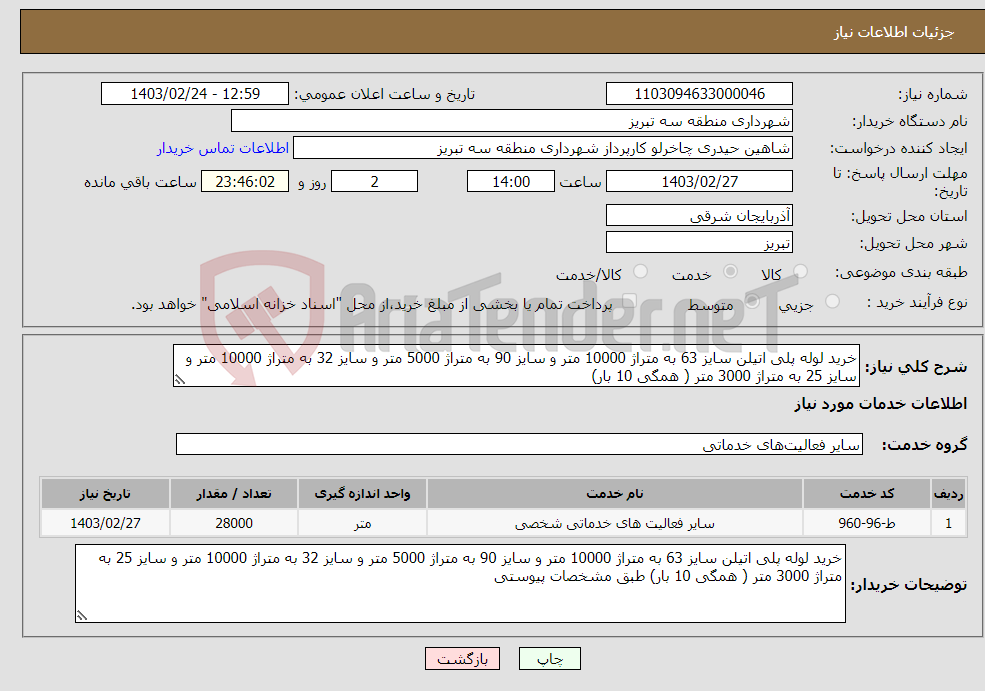 تصویر کوچک آگهی نیاز انتخاب تامین کننده-خرید لوله پلی اتیلن سایز 63 به متراژ 10000 متر و سایز 90 به متراژ 5000 متر و سایز 32 به متراژ 10000 متر و سایز 25 به متراژ 3000 متر ( همگی 10 بار)