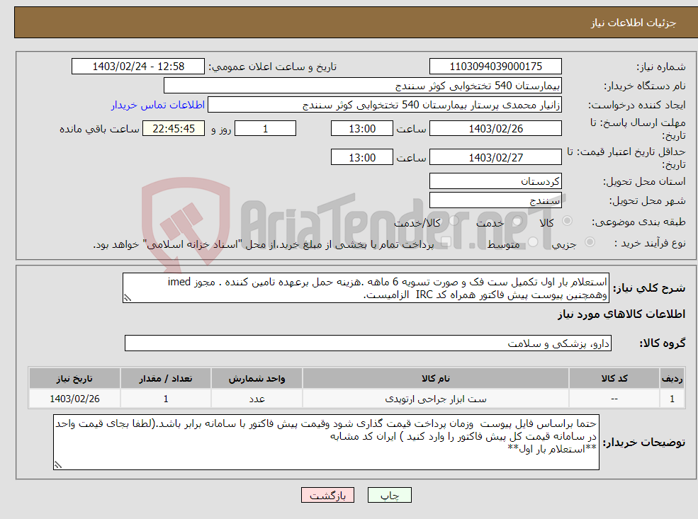 تصویر کوچک آگهی نیاز انتخاب تامین کننده-استعلام بار اول تکمیل ست فک و صورت تسویه 6 ماهه .هزینه حمل برعهده تامین کننده . مجوز imed وهمچنین پیوست پیش فاکتور همراه کد IRC الزامیست.