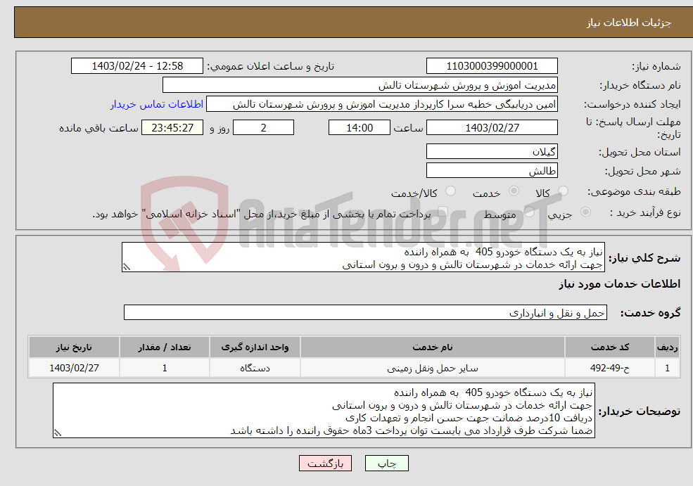 تصویر کوچک آگهی نیاز انتخاب تامین کننده-نیاز به یک دستگاه خودرو 405 به همراه راننده جهت ارائه خدمات در شهرستان تالش و درون و برون استانی