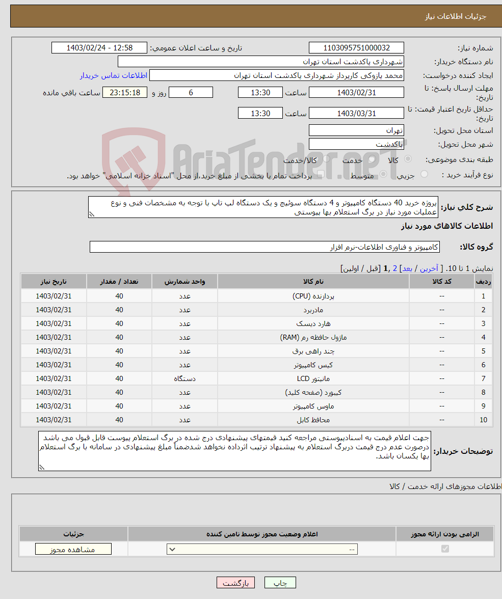 تصویر کوچک آگهی نیاز انتخاب تامین کننده-پروژه خرید 40 دستگاه کامپیوتر و 4 دستگاه سوئیچ و یک دستگاه لپ تاپ با توجه به مشخصات فنی و نوع عملیات مورد نیاز در برگ استعلام بها پیوستی