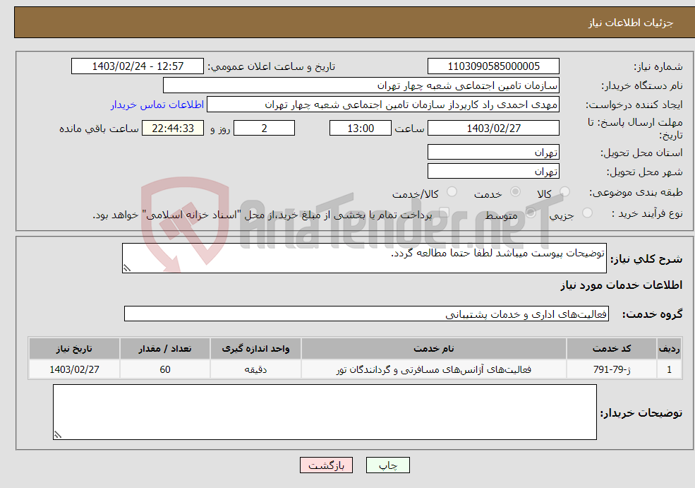 تصویر کوچک آگهی نیاز انتخاب تامین کننده-توضیحات پیوست میباشد لطفا حتما مطالعه گردد.