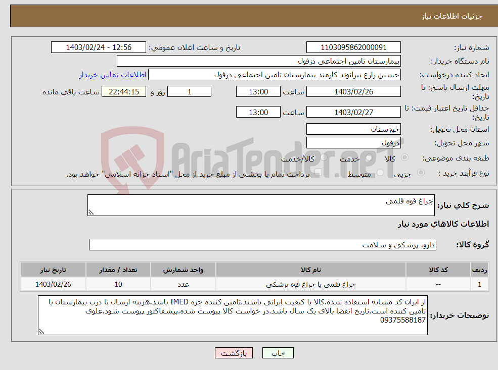 تصویر کوچک آگهی نیاز انتخاب تامین کننده-چراغ قوه قلمی