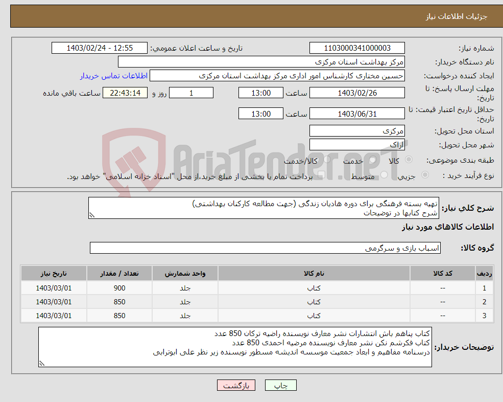 تصویر کوچک آگهی نیاز انتخاب تامین کننده-تهیه بسته فرهنگی برای دوره هادیان زندگی (جهت مطالعه کارکنان بهداشتی) شرح کتابها در توضیحات