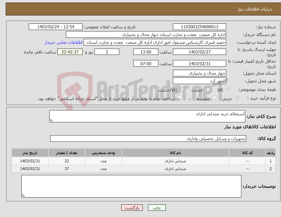 تصویر کوچک آگهی نیاز انتخاب تامین کننده-استعلام خرید صندلی اداری