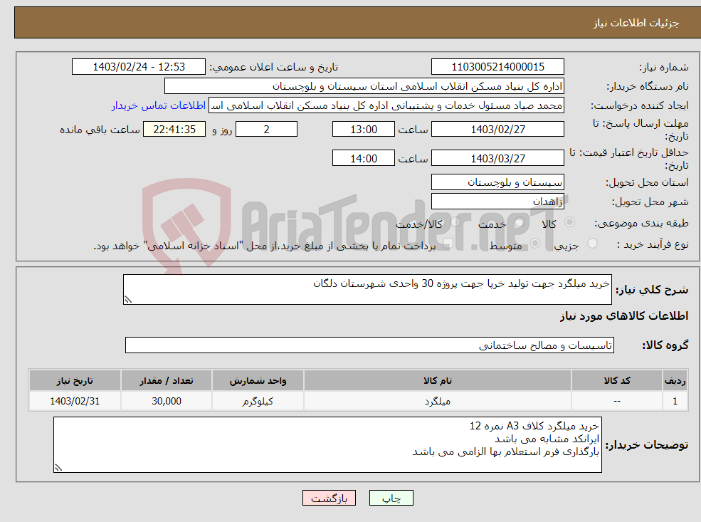 تصویر کوچک آگهی نیاز انتخاب تامین کننده-خرید میلگرد جهت تولید خرپا جهت پروژه 30 واحدی شهرستان دلگان