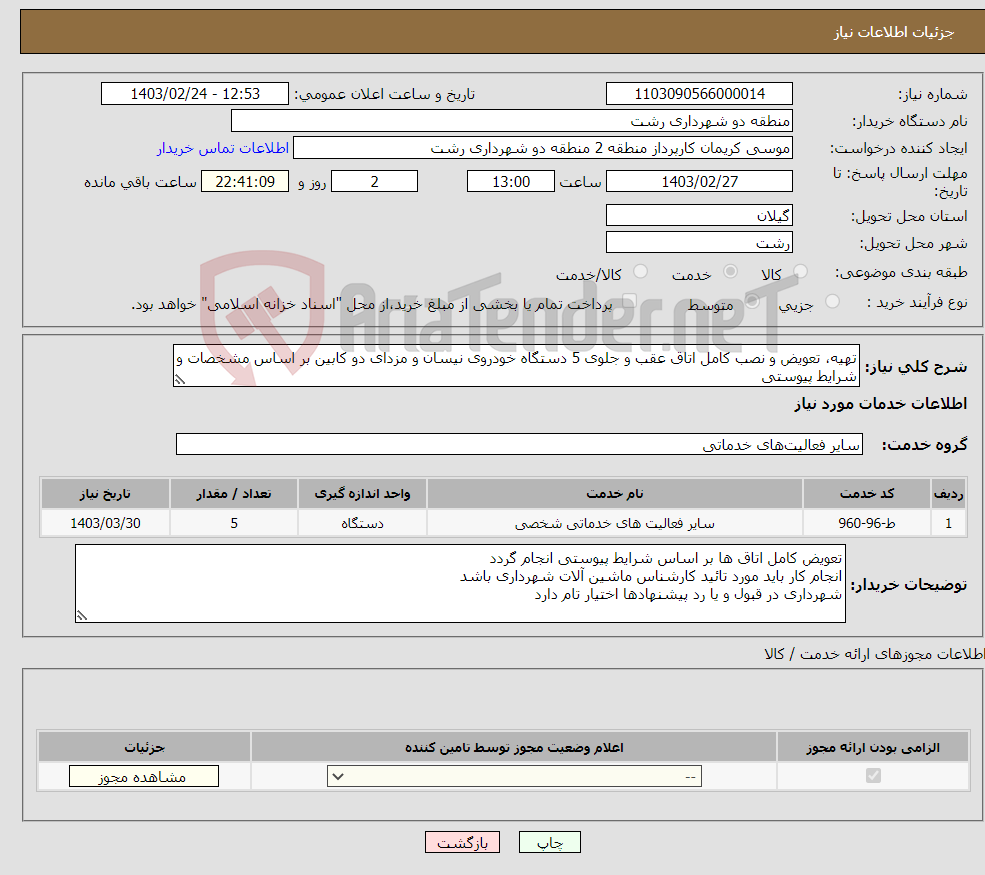 تصویر کوچک آگهی نیاز انتخاب تامین کننده-تهیه، تعویض و نصب کامل اتاق عقب و جلوی 5 دستگاه خودروی نیسان و مزدای دو کابین بر اساس مشخصات و شرایط پیوستی 