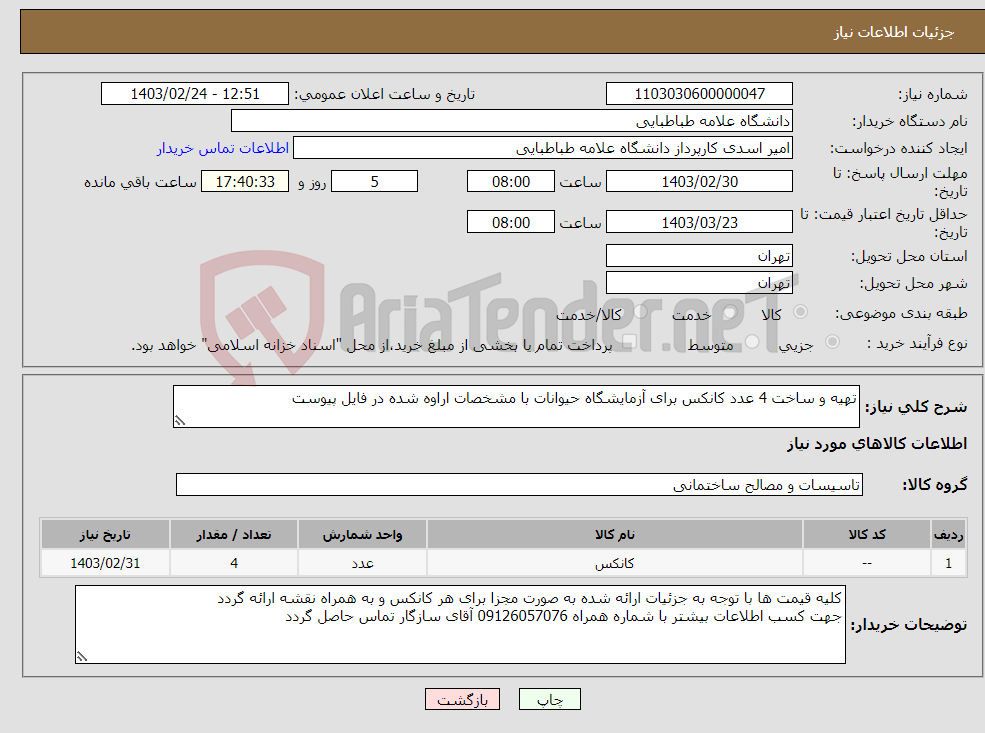 تصویر کوچک آگهی نیاز انتخاب تامین کننده-تهیه و ساخت 4 عدد کانکس برای آزمایشگاه حیوانات با مشخصات اراوه شده در فایل پیوست