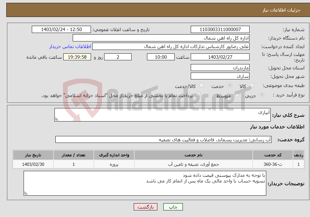 تصویر کوچک آگهی نیاز انتخاب تامین کننده-آبیاری 