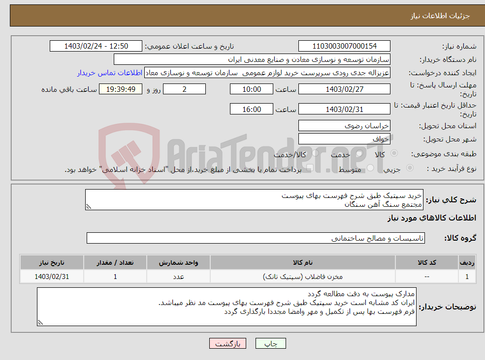 تصویر کوچک آگهی نیاز انتخاب تامین کننده-خرید سپتیک طبق شرح فهرست بهای پیوست مجتمع سنگ آهن سنگان 