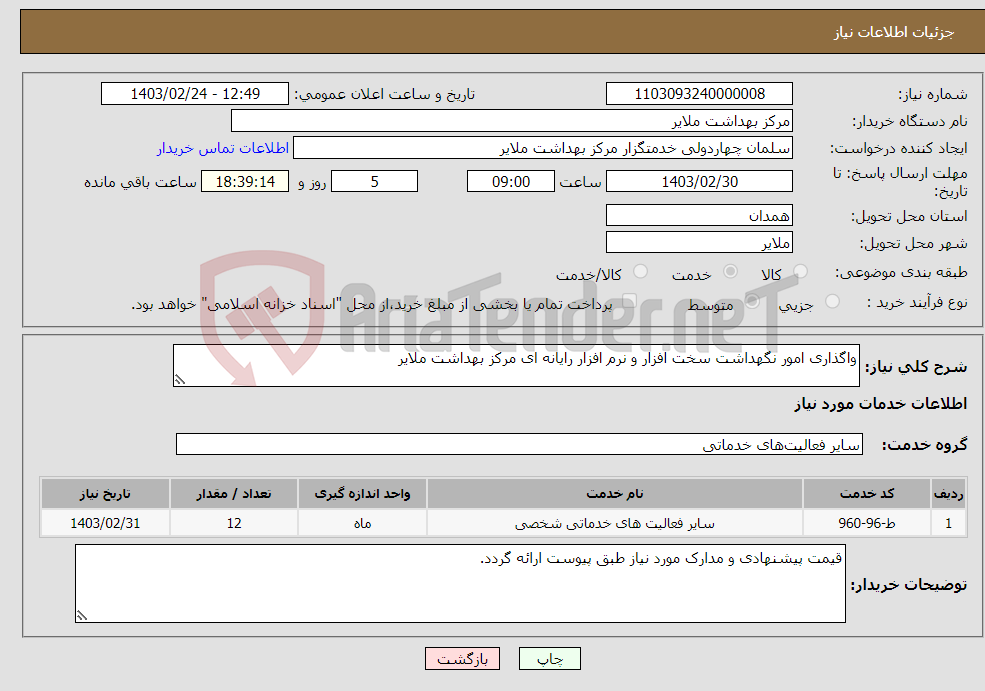 تصویر کوچک آگهی نیاز انتخاب تامین کننده-واگذاری امور نگهداشت سخت افزار و نرم افزار رایانه ای مرکز بهداشت ملایر