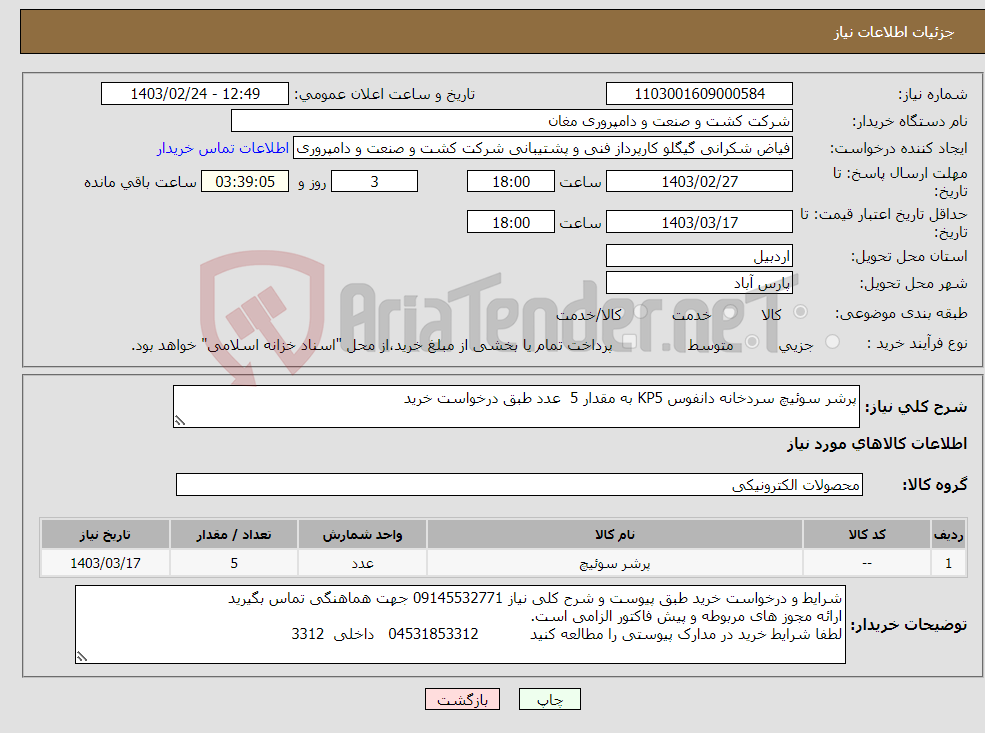 تصویر کوچک آگهی نیاز انتخاب تامین کننده-پرشر سوئیچ سردخانه دانفوس KP5 به مقدار 5 عدد طبق درخواست خرید