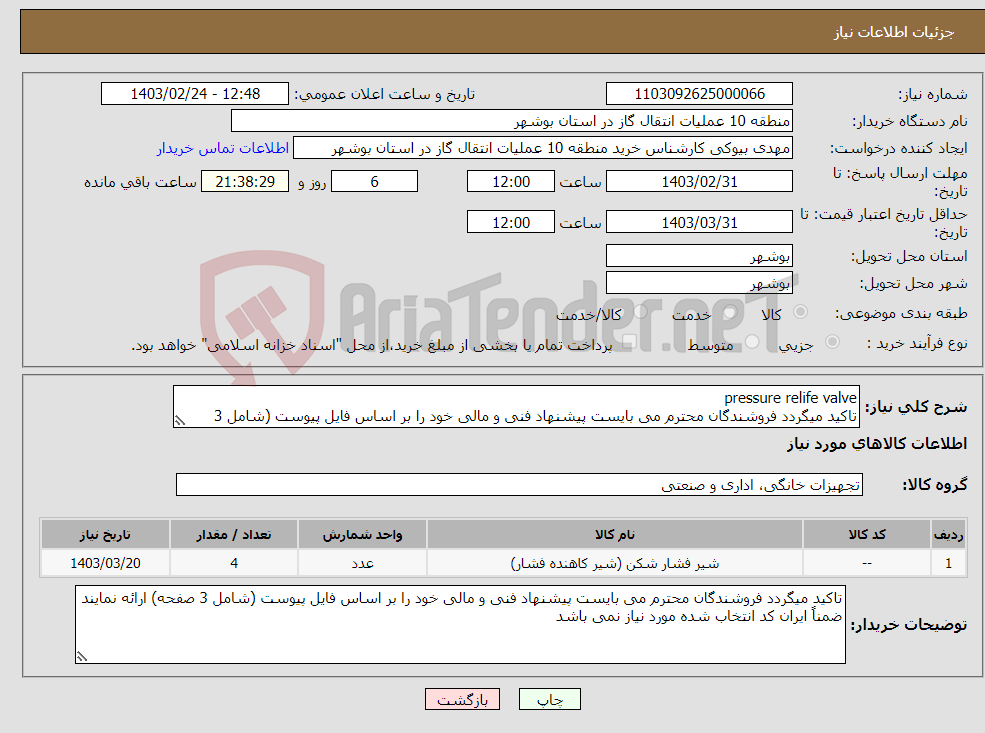 تصویر کوچک آگهی نیاز انتخاب تامین کننده-pressure relife valve تاکید میگردد فروشندگان محترم می بایست پیشنهاد فنی و مالی خود را بر اساس فایل پیوست (شامل 3 صفحه) ارائه نمایند