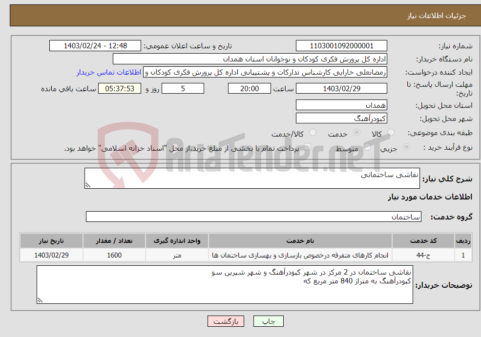 تصویر کوچک آگهی نیاز انتخاب تامین کننده-نقاشی ساختمانی