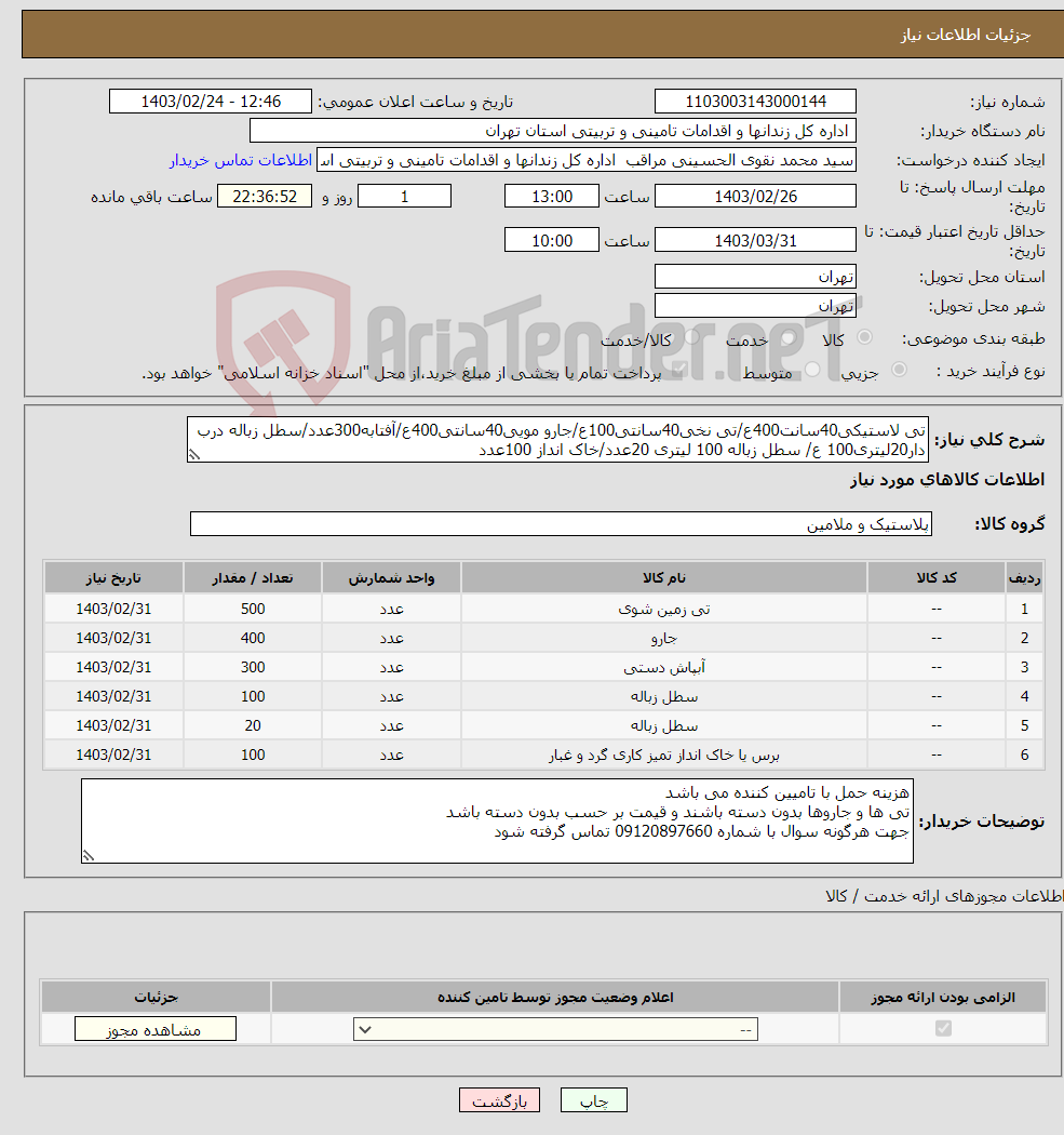 تصویر کوچک آگهی نیاز انتخاب تامین کننده-تی لاستیکی40سانت400ع/تی نخی40سانتی100ع/جارو مویی40سانتی400ع/آفتابه300عدد/سطل زباله درب دار20لیتری100 ع/ سطل زباله 100 لیتری 20عدد/خاک انداز 100عدد