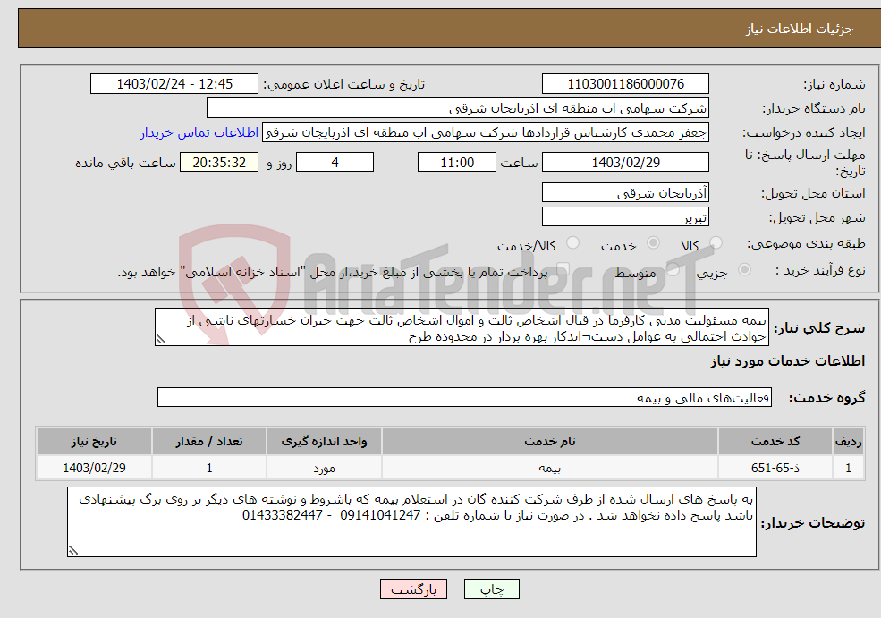 تصویر کوچک آگهی نیاز انتخاب تامین کننده-بیمه مسئولیت مدنی کارفرما در قبال اشخاص ثالث و اموال اشخاص ثالث جهت جبران خسارتهای ناشی از حوادث احتمالی به عوامل دست¬اندکار بهره بردار در محدوده طرح 