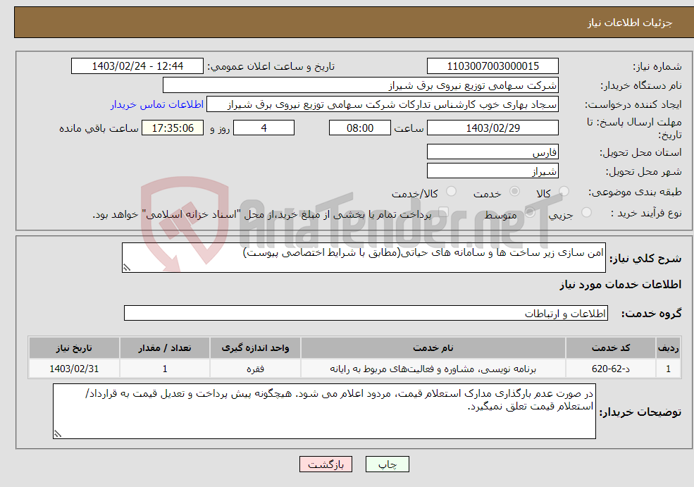 تصویر کوچک آگهی نیاز انتخاب تامین کننده-امن سازی زیر ساخت ها و سامانه های حیاتی(مطابق با شرایط اختصاصی پیوست)