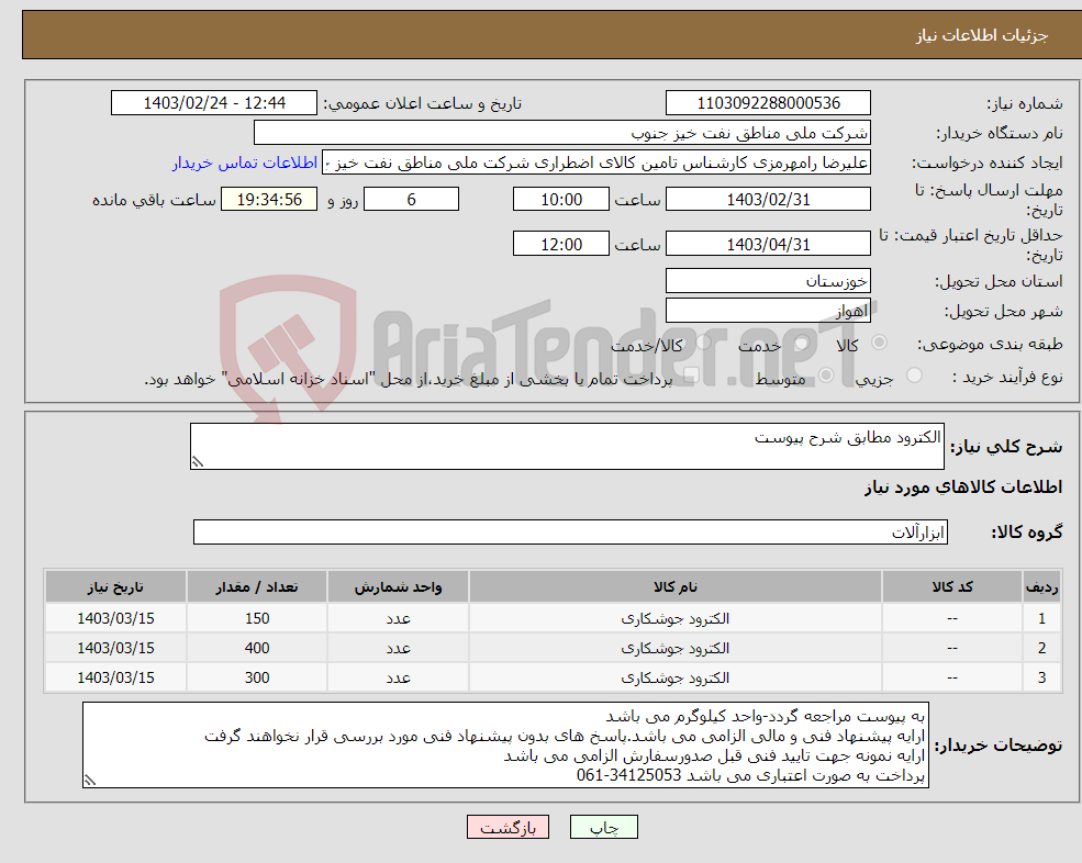 تصویر کوچک آگهی نیاز انتخاب تامین کننده-الکترود مطابق شرح پیوست