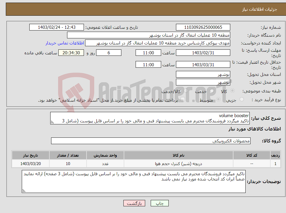تصویر کوچک آگهی نیاز انتخاب تامین کننده-volume booster تاکید میگردد فروشندگان محترم می بایست پیشنهاد فنی و مالی خود را بر اساس فایل پیوست (شامل 3 صفحه) ارائه نمایند