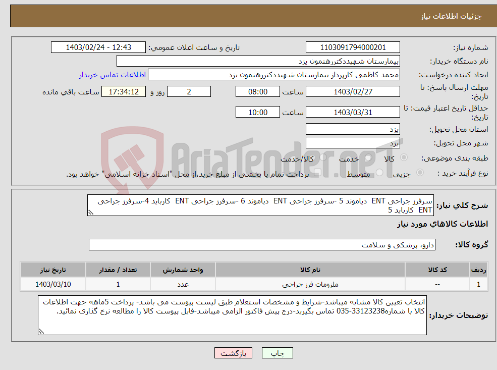 تصویر کوچک آگهی نیاز انتخاب تامین کننده-سرفرز جراحی ENT دیاموند 5 -سرفرز جراحی ENT دیاموند 6 -سرفرز جراحی ENT کارباید 4-سرفرز جراحی ENT کارباید 5