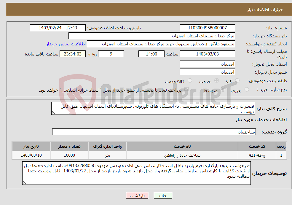 تصویر کوچک آگهی نیاز انتخاب تامین کننده-تعمیرات و بازسازی جاده های دسترسی به ایستگاه های تلوزیونی شهرستانهای استان اصفهان طبق فایل پیوست