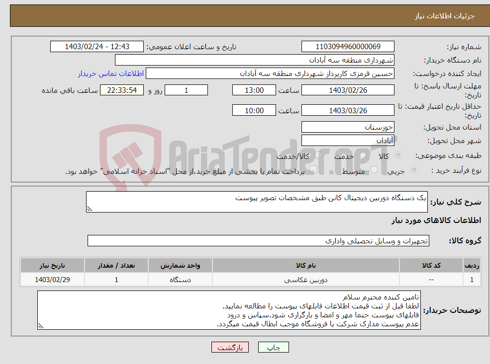 تصویر کوچک آگهی نیاز انتخاب تامین کننده-یک دستگاه دوربین دیجیتال کانن طبق مشخصات تصویر پیوست