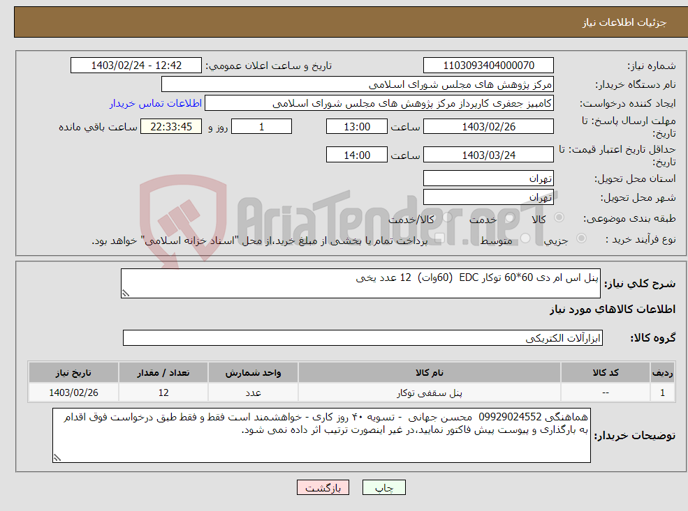 تصویر کوچک آگهی نیاز انتخاب تامین کننده-پنل اس ام دی 60*60 توکار EDC (60وات) 12 عدد یخی 