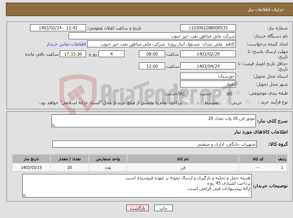 تصویر کوچک آگهی نیاز انتخاب تامین کننده-موتور فن 16 وات تعداد 20