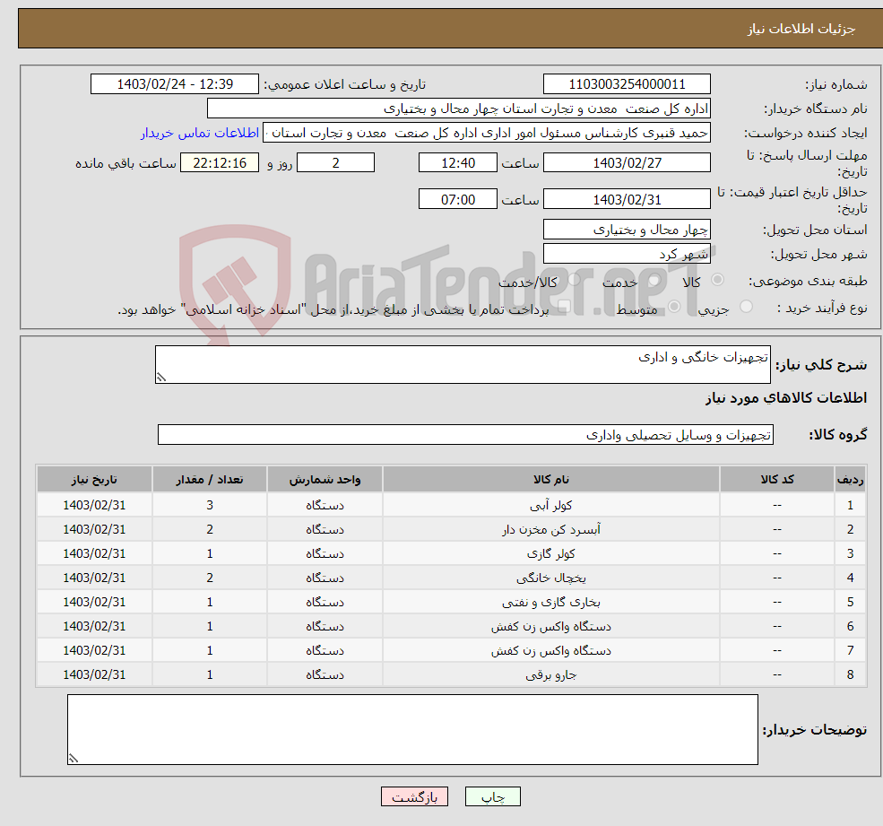 تصویر کوچک آگهی نیاز انتخاب تامین کننده-تجهیزات خانگی و اداری