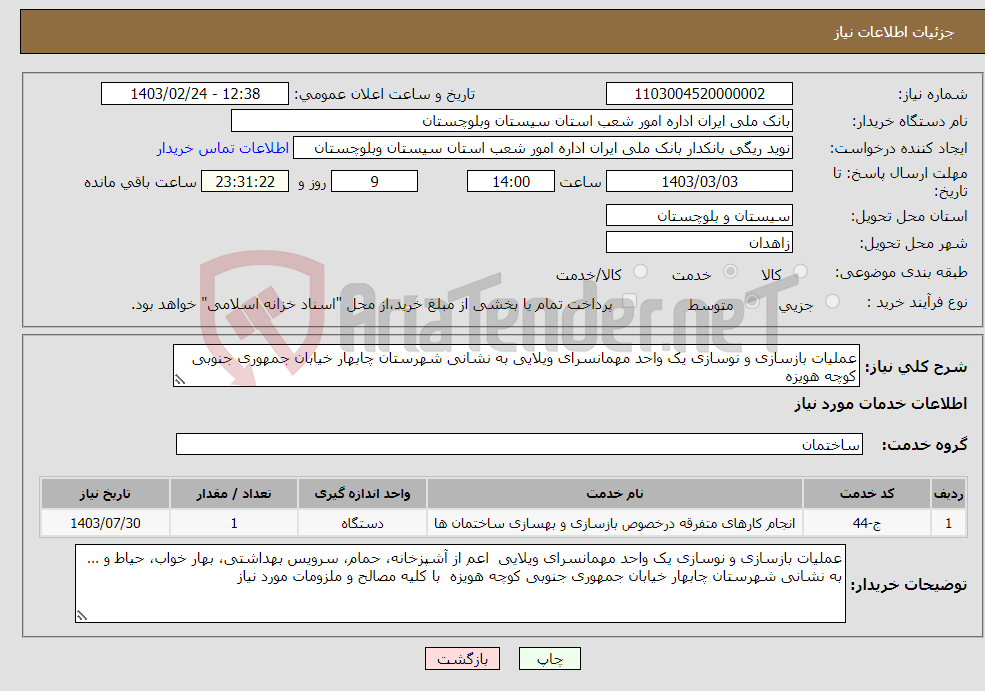 تصویر کوچک آگهی نیاز انتخاب تامین کننده-عملیات بازسازی و نوسازی یک واحد مهمانسرای ویلایی به نشانی شهرستان چابهار خیابان جمهوری جنوبی کوچه هویزه 