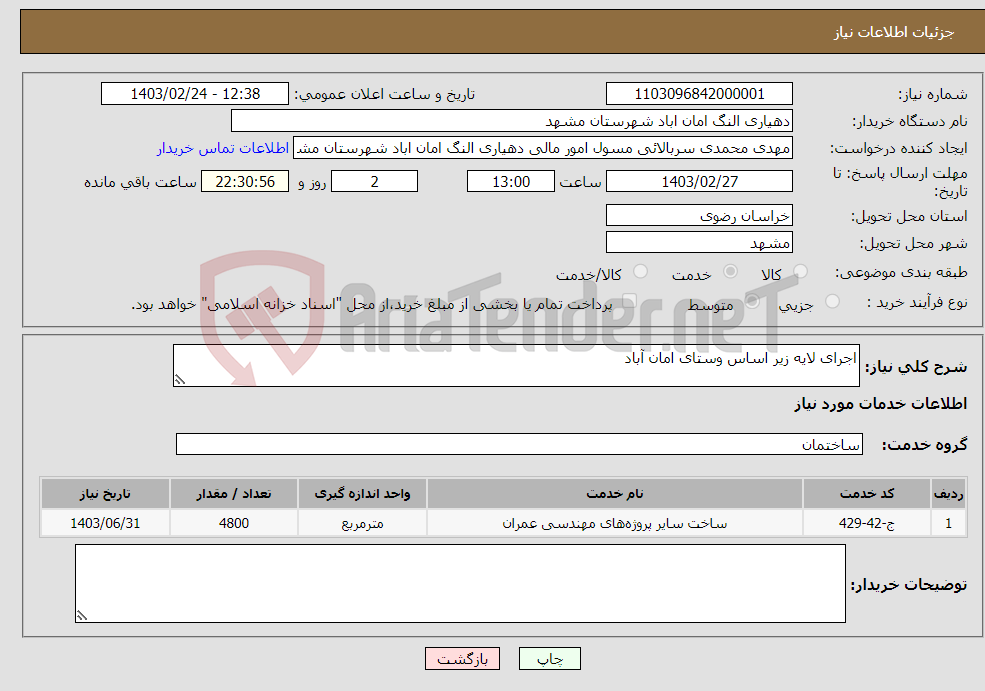 تصویر کوچک آگهی نیاز انتخاب تامین کننده-اجرای لایه زیر اساس وستای امان آباد