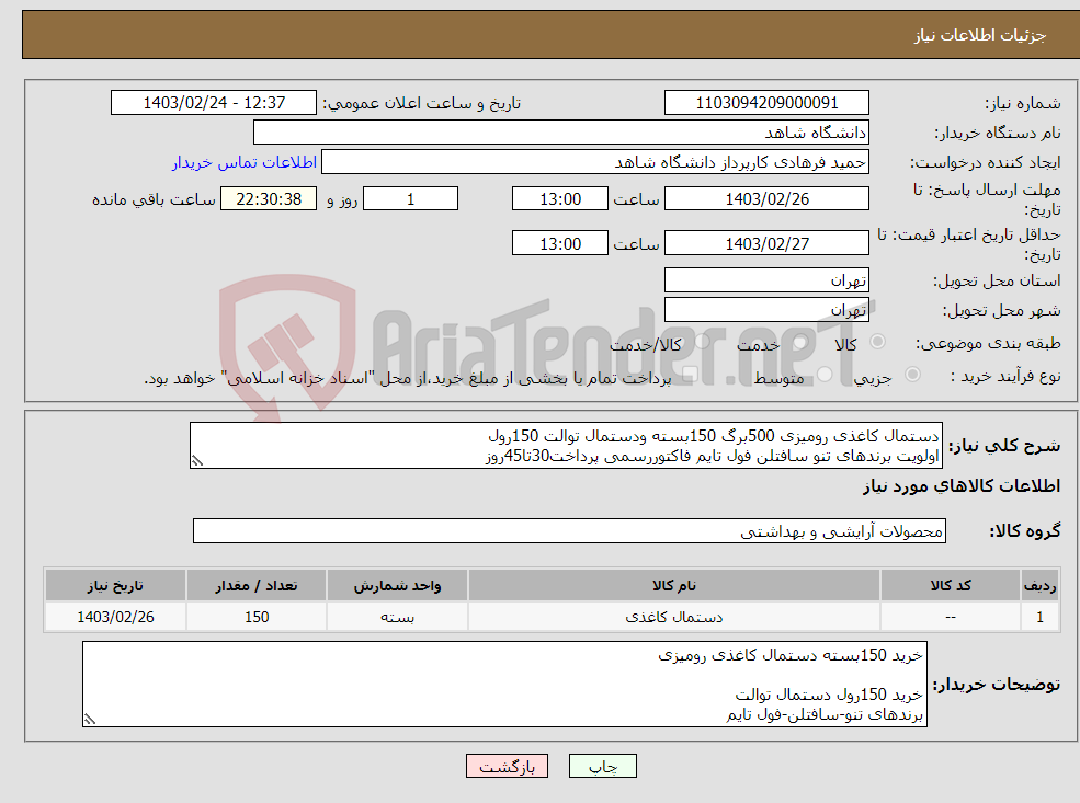 تصویر کوچک آگهی نیاز انتخاب تامین کننده-دستمال کاغذی رومیزی 500برگ 150بسته ودستمال توالت 150رول اولویت برندهای تنو سافتلن فول تایم فاکتوررسمی پرداخت30تا45روز 09128394157