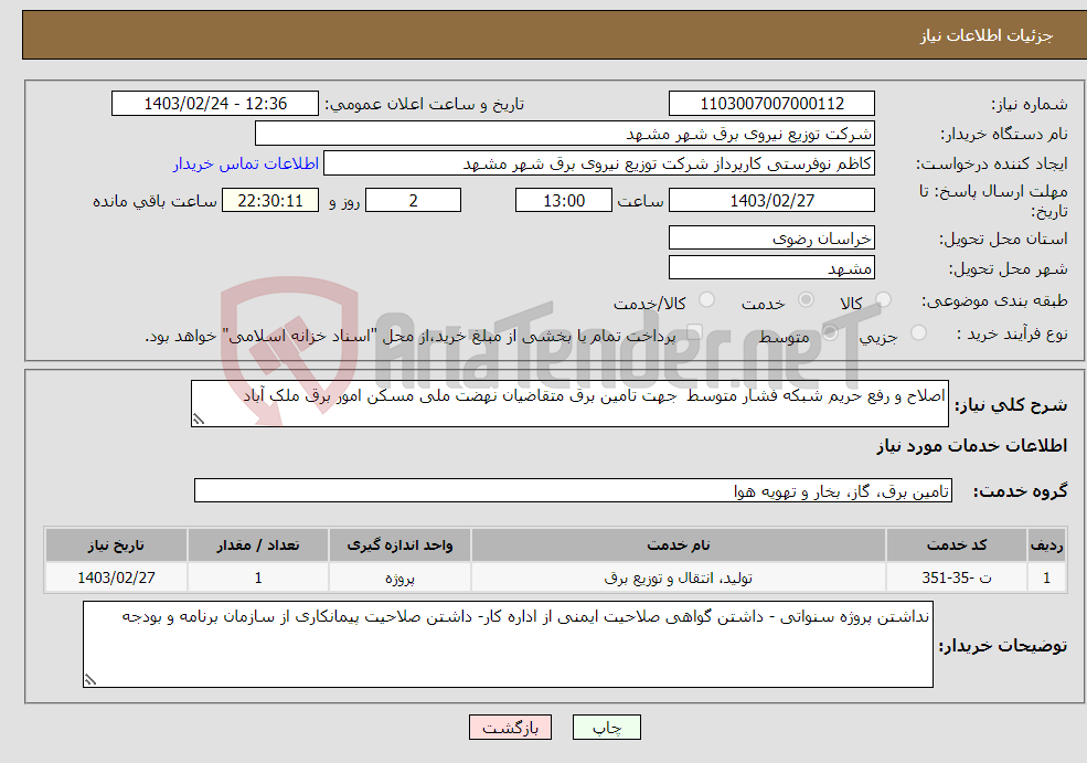 تصویر کوچک آگهی نیاز انتخاب تامین کننده-اصلاح و رفع حریم شبکه فشار متوسط جهت تامین برق متقاضیان نهضت ملی مسکن امور برق ملک آباد
