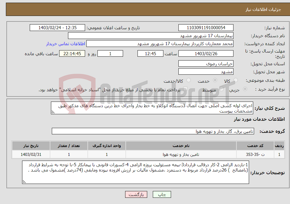 تصویر کوچک آگهی نیاز انتخاب تامین کننده-اجرای لوله کشی اصلی جهت اتصال 3دستگاه اتوکلاو به خط بخار واجرای خط درین دستگاه های مذکور طبق مشخصات پیوست 