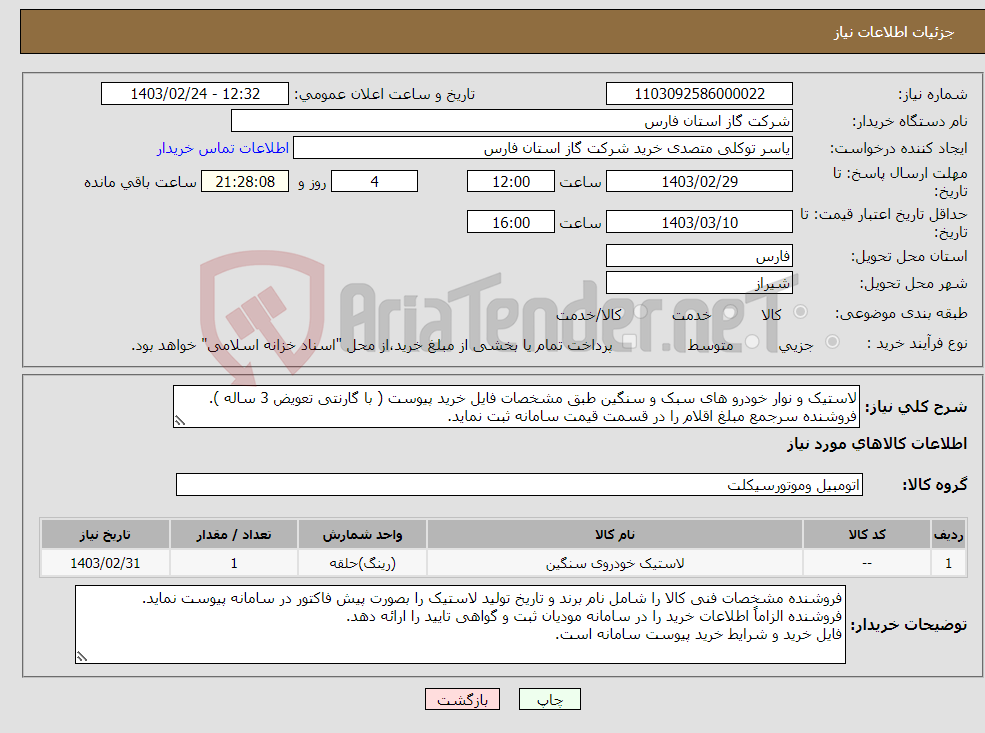 تصویر کوچک آگهی نیاز انتخاب تامین کننده-لاستیک و نوار خودرو های سبک و سنگین طبق مشخصات فایل خرید پیوست ( با گارنتی تعویض 3 ساله ). فروشنده سرجمع مبلغ اقلام را در قسمت قیمت سامانه ثبت نماید.