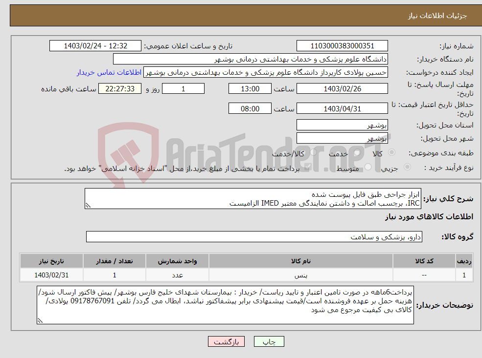 تصویر کوچک آگهی نیاز انتخاب تامین کننده-ابزار جراحی طبق فایل پیوست شده IRC، برچسب اصالت و داشتن نمایندگی معتبر IMED الزامیست کارشناس : خانم مهندس غلامی 09173222301