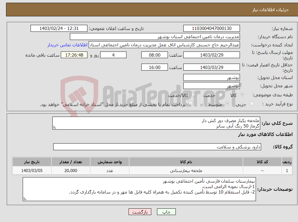 تصویر کوچک آگهی نیاز انتخاب تامین کننده-ملحفه یکبار مصرف دور کش دار گرماژ 50 رنگ آبی سایز 120 * 230 *ارسال نمونه الزامی است