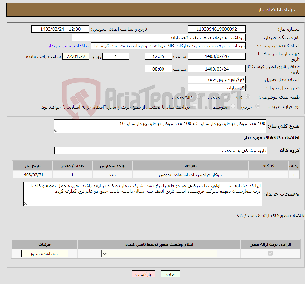 تصویر کوچک آگهی نیاز انتخاب تامین کننده-100 عدد تروکار دو قلو تیغ دار سایز 5 و 100 عدد تروکار دو قلو تیغ دار سایز 10