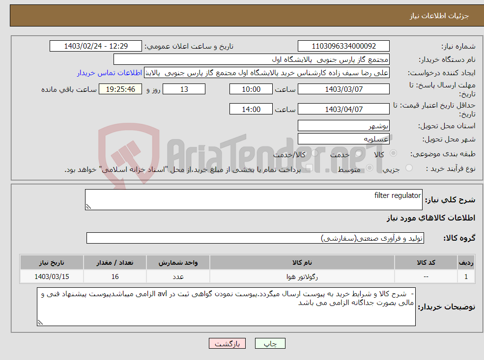 تصویر کوچک آگهی نیاز انتخاب تامین کننده-filter regulator