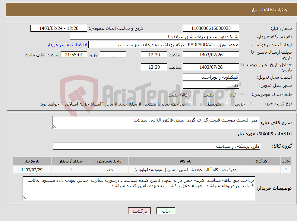 تصویر کوچک آگهی نیاز انتخاب تامین کننده-طبق لیست پیوست قیمت گذاری گردد ..پیش فاکتور الزامی میباشد 